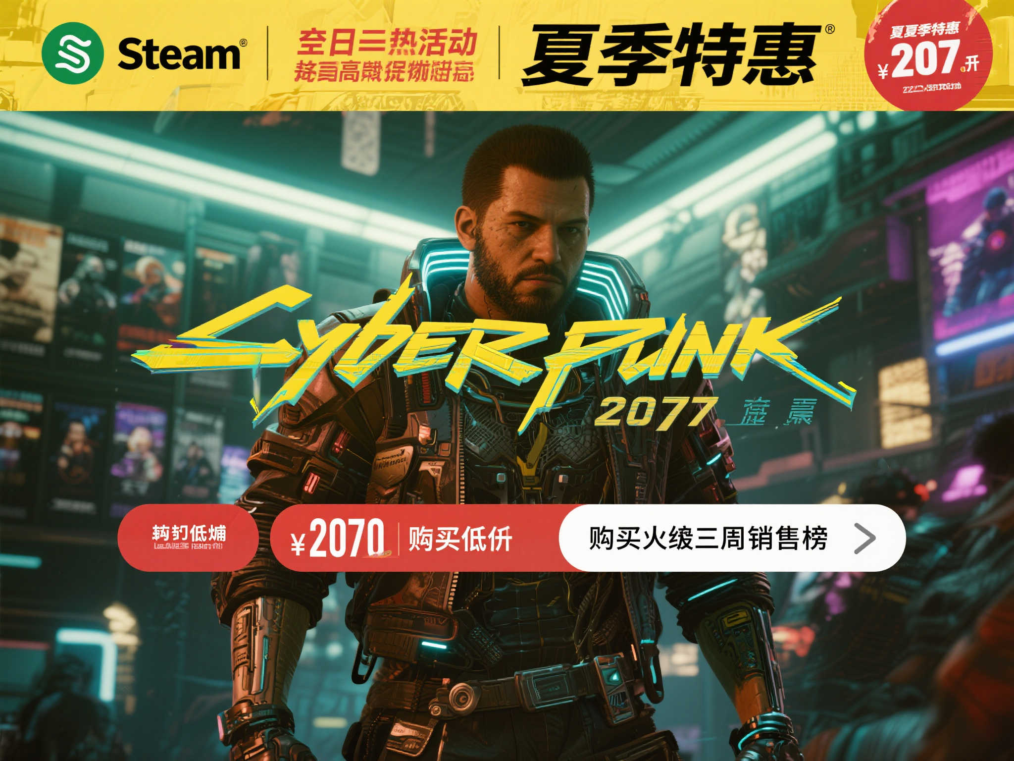 《2077》打破价格记录,Steam夏季特卖热销榜揭晓! 《2077》打破价格记录,Steam夏季特卖热销榜揭晓!