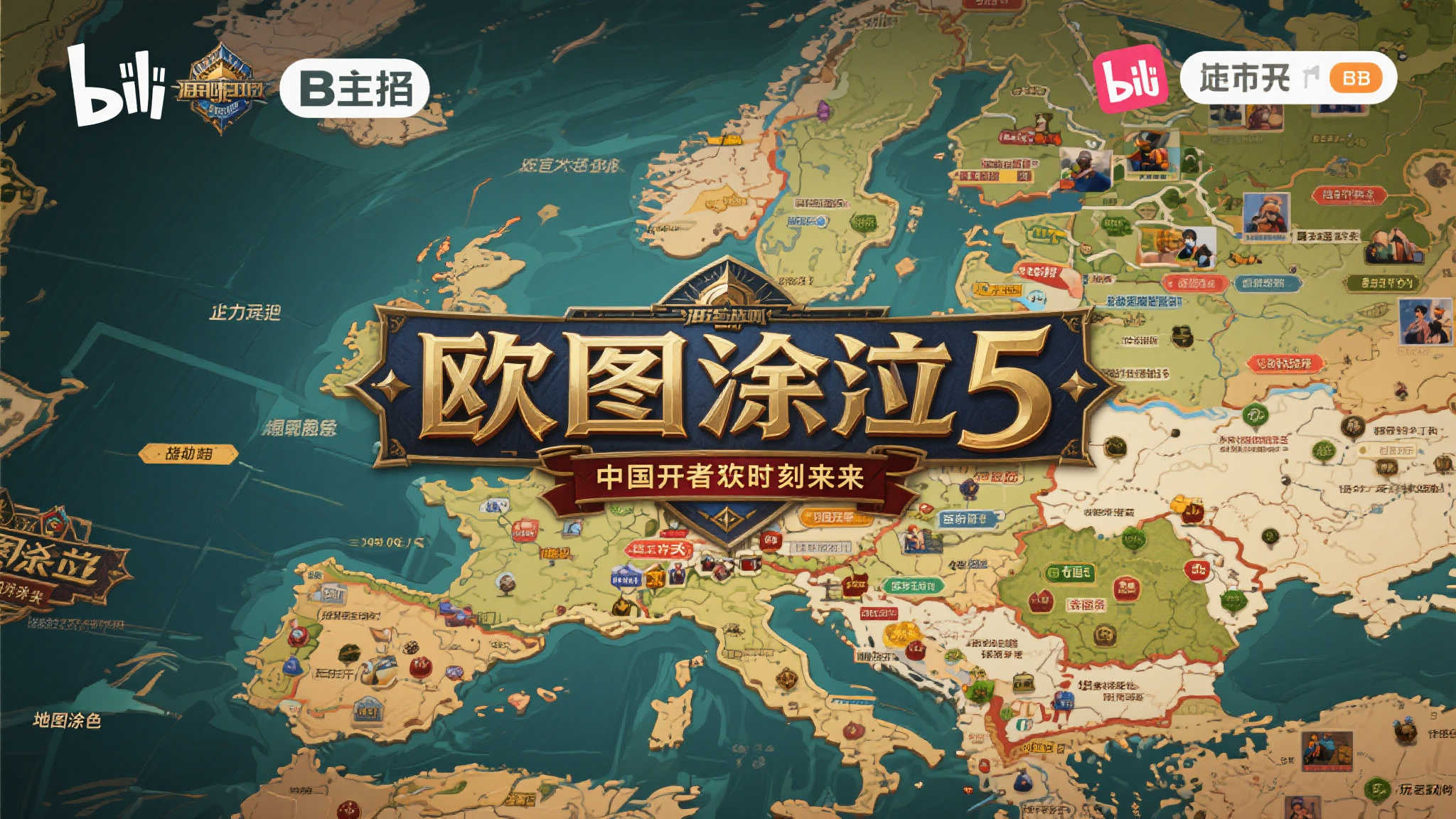 《欧陆风云5》强势登陆B站！官方中文频道正式上线！